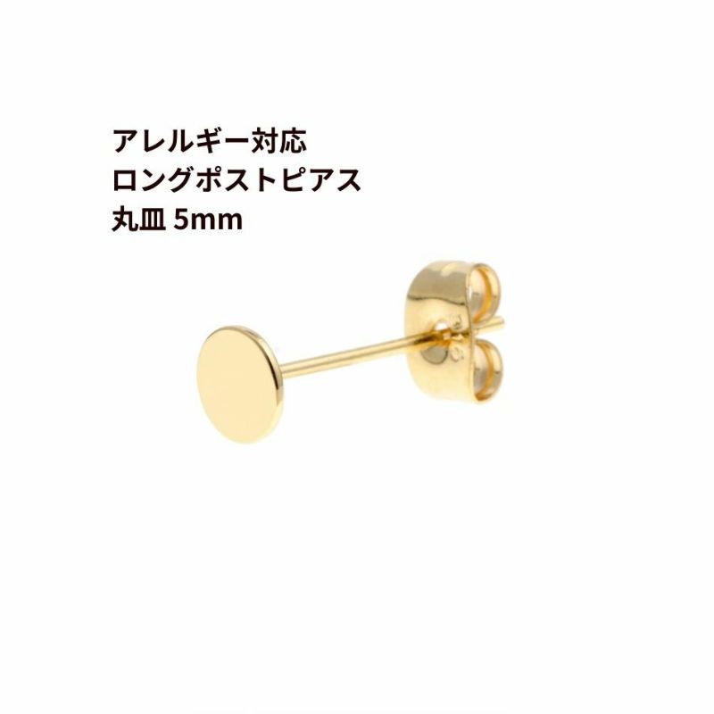 [10個]サージカルステンレスロングポスト丸皿ピアス5mm［ゴールド金］キャッチ付きアクセサリー金属アレルギー対応パーツ