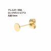 [50個]サージカルステンレスロングポスト丸皿ピアス5mm［ゴールド金］キャッチ付きアクセサリー金属アレルギー対応パーツ