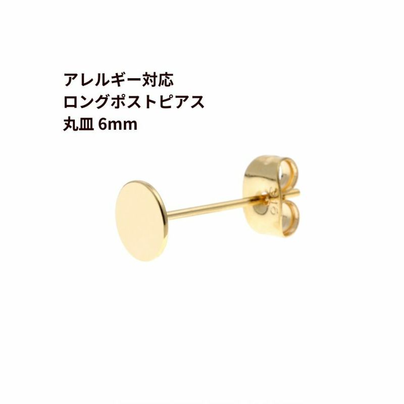 [10個]サージカルステンレスロングポスト丸皿ピアス6mm［ゴールド金］キャッチ付きアクセサリー金属アレルギー対応パーツ