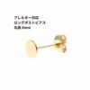 [20個]サージカルステンレスロングポスト丸皿ピアス6mm［ゴールド金］キャッチ付きアクセサリー金属アレルギー対応パーツ