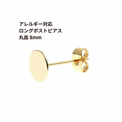 [10個]サージカルステンレスロングポスト丸皿ピアス8mm［ゴールド金］キャッチ付きアクセサリー金属アレルギー対応パーツ