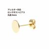 [20個]サージカルステンレスロングポスト丸皿ピアス8mm［ゴールド金］キャッチ付きアクセサリー金属アレルギー対応パーツ