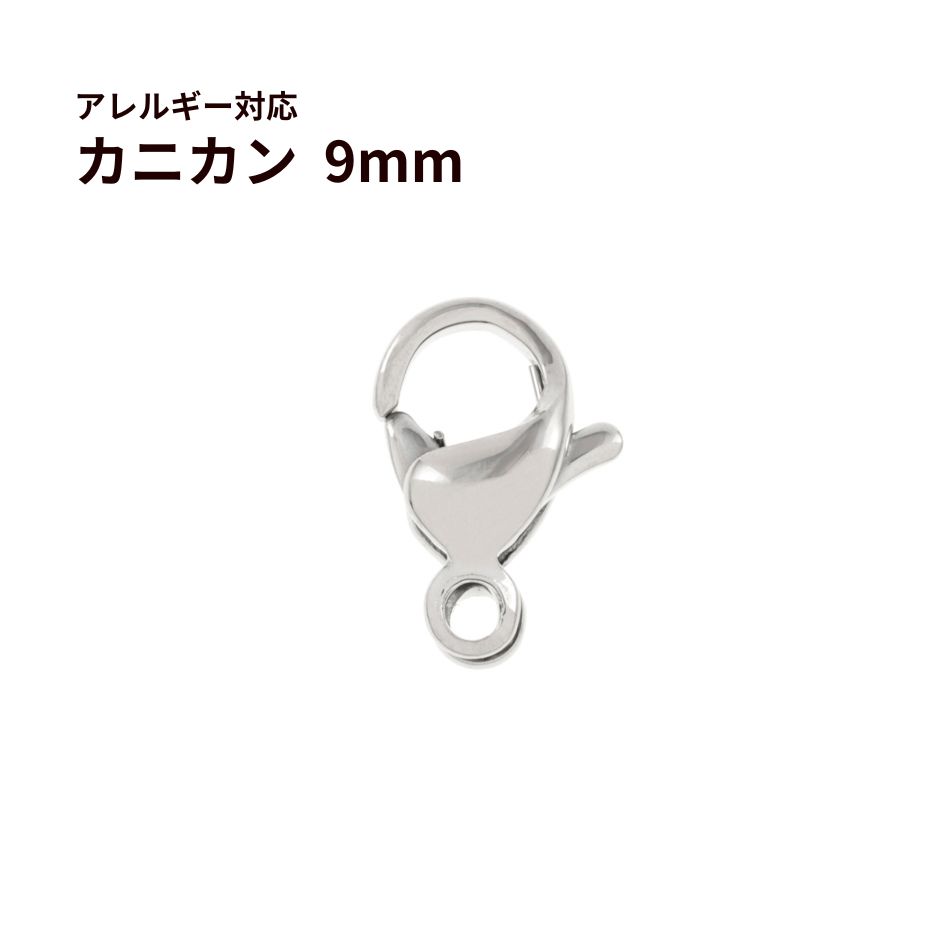 [50個]サージカルステンレスナスカン9mm［銀シルバー］金具アクセサリーパーツ金アレ