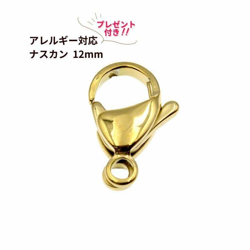 [100個]サージカルステンレスナスカン12mm［ゴールド金］金具アクセサリーパーツ金アレ