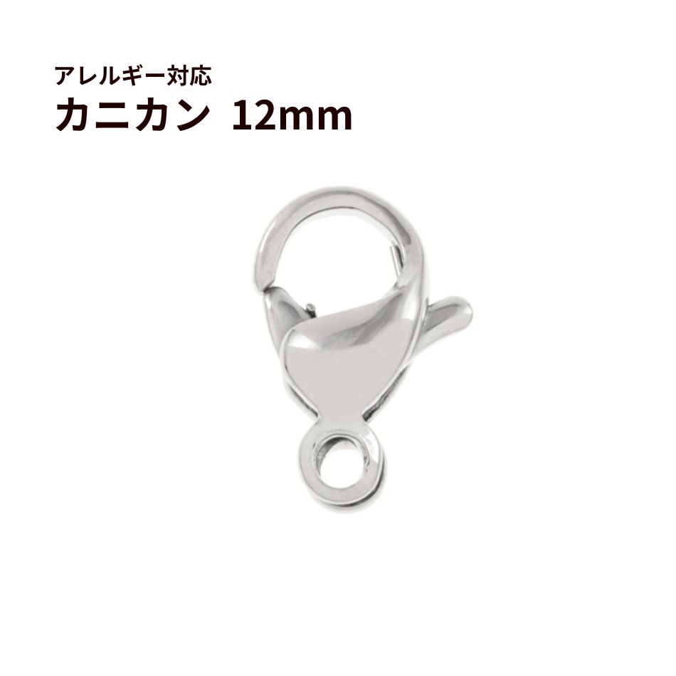 [50個]サージカルステンレスナスカン12mm［銀シルバー］金具アクセサリーパーツ