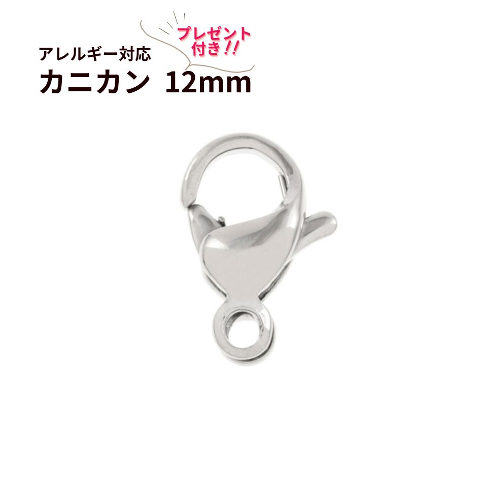 [100個]サージカルステンレスナスカン12mm［銀シルバー］金具アクセサリーパーツ