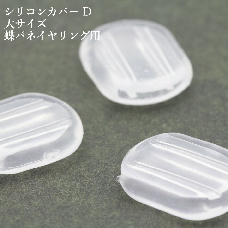 300個]イヤリング用 シリコンカバー D 大 * プレゼント付き * 蝶バネ 
