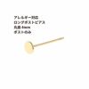 [20個]サージカルステンレスロングポスト丸皿ピアス4mm［ゴールド金］キャッチ付きアクセサリー金属アレルギー対応パーツ