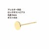 [20個]サージカルステンレスロングポスト丸皿ピアス5mm［ゴールド金］キャッチ付きアクセサリー金属アレルギー対応パーツ