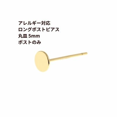 [20個]サージカルステンレスロングポスト丸皿ピアス5mm［ゴールド金］キャッチ付きアクセサリー金属アレルギー対応パーツ