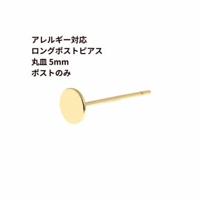 ポストのみ ロングポスト 丸皿 5mm ピアス ゴールド サージカルステンレス パーツ 金属アレルギー対応