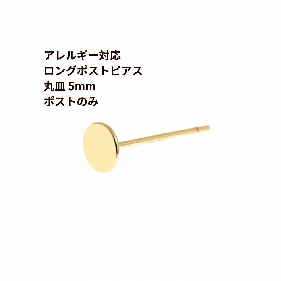 ポストのみ ロングポスト 丸皿 5mm ピアス ゴールド サージカルステンレス パーツ 金属アレルギー対応