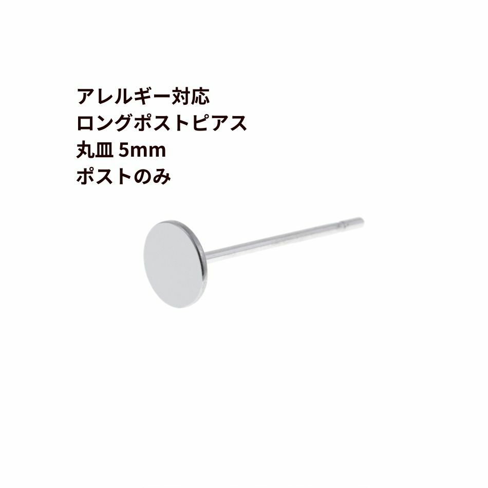 ポストのみ ロングポスト 丸皿 5mm ピアス シルバー サージカルステンレス パーツ 金属アレルギー対応
