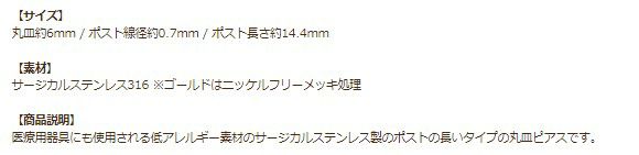 ポストのみ ロングポスト 丸皿 6mm ピアス ゴールド 商品説明