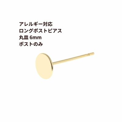 [50個]サージカルステンレスロングポスト丸皿ピアス6mm［ゴールド金］キャッチ付きアクセサリー金属アレルギー対応パーツ