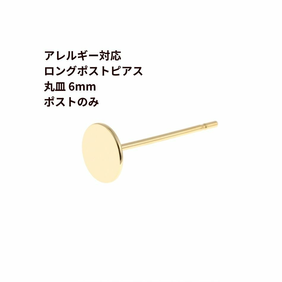 ポストのみ ロングポスト 丸皿 6mm ピアス ゴールド サージカルステンレス パーツ 金属アレルギー対応