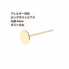[50個]サージカルステンレスロングポスト丸皿ピアス6mm［ゴールド金］キャッチ付きアクセサリー金属アレルギー対応パーツ
