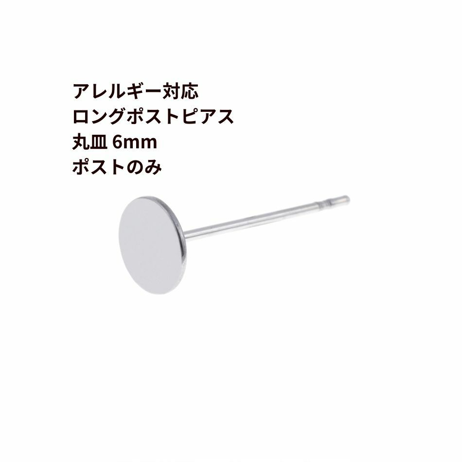 ポストのみ ロングポスト 丸皿 6mm ピアス シルバー サージカルステンレス パーツ 金属アレルギー対応