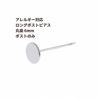 ポストのみ ロングポスト 丸皿 6mm ピアス シルバー サージカルステンレス パーツ 金属アレルギー対応