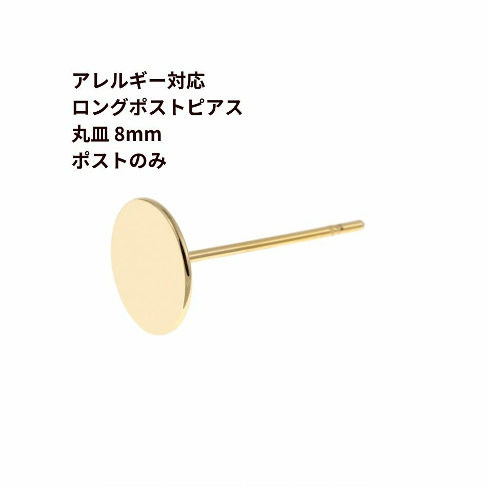 ポストのみ ロングポスト 丸皿 8mm ピアス ゴールド サージカルステンレス パーツ 金属アレルギー対応