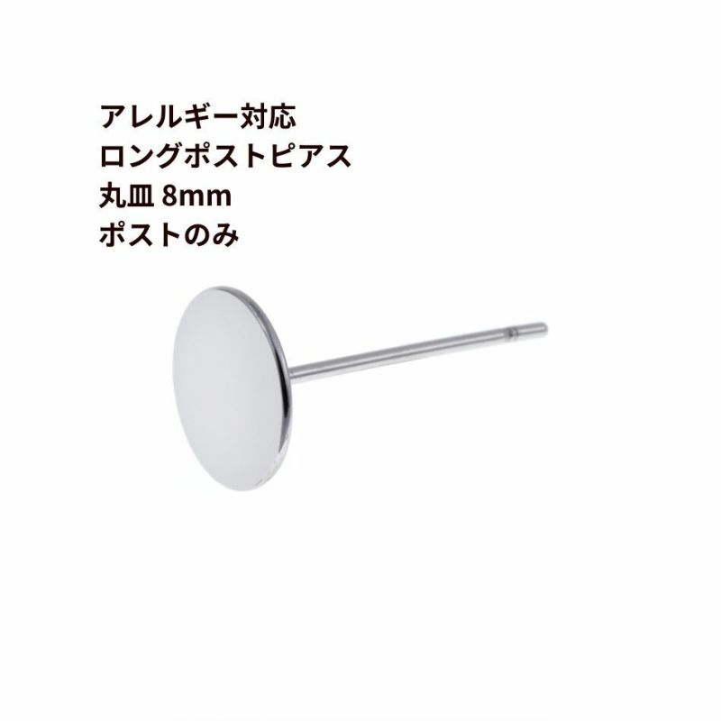 ポストのみ ロングポスト 丸皿 8mm ピアス シルバー サージカルステンレス パーツ 金属アレルギー対応