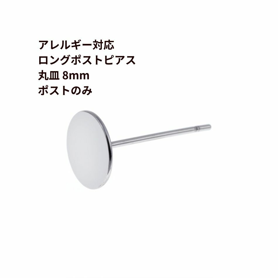 ポストのみ ロングポスト 丸皿 8mm ピアス シルバー サージカルステンレス パーツ 金属アレルギー対応