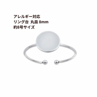 5個 ］サージカルステンレス 丸皿 8mm 【 リング台 C 】※約11号サイズ