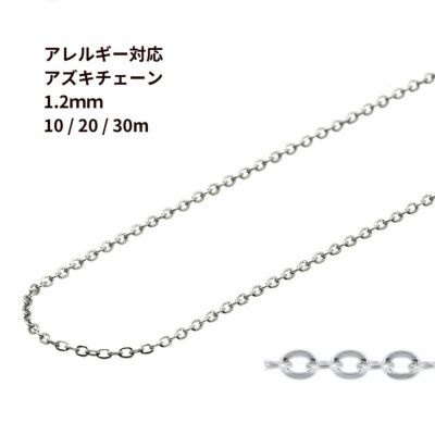 アズキチェーン 1.2mm シルバー サージカルステンレス パーツ 金属アレルギー対応