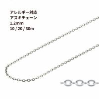アズキチェーン 1.2mm シルバー サージカルステンレス パーツ 金属アレルギー対応