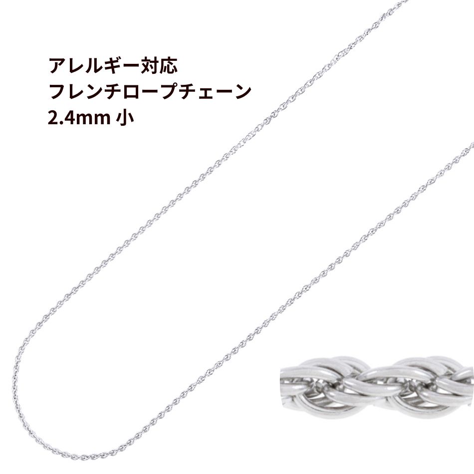 ［1M×1本］サージカル ステンレス フレンチロープ * 2.4mm 小 * チェーン 切り売り［ 銀 シルバー ］ ネックレス チェーンのみ パーツ C1-03 金属アレルギー対応