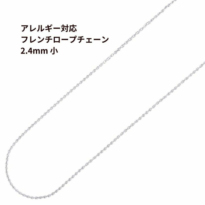 ［5M×1本］サージカル ステンレス フレンチロープ * 2.4mm 小 * チェーン 切り売り［ 銀 シルバー ］ ネックレス チェーンのみ パーツ C1-03 金属アレルギー対応