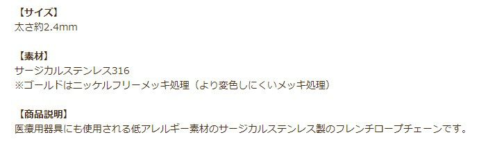 ［5M×1本］サージカル ステンレス フレンチロープ * 2.4mm 小 * チェーン 切り売り［ 銀 シルバー ］ ネックレス チェーンのみ パーツ C1-03 金属アレルギー対応