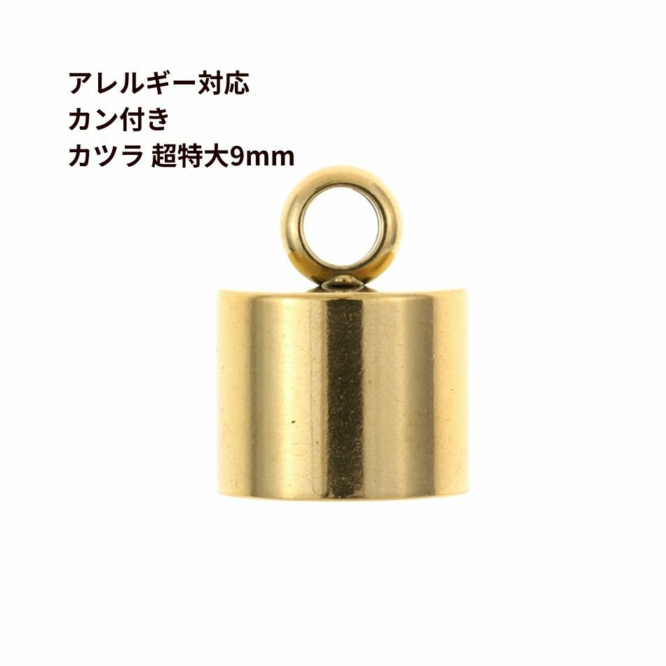 サージカルステンレス ［ カン付き ］ * カツラ * 超特大 9mm  [ ゴールド 金 ]  紐留め 革紐 キャップ エンドパーツ 金属アレルギー対応 M1-05 
