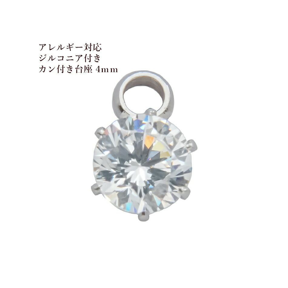 ヨコ向き 台座 キュービックジルコニア 《 4mm 》 [  銀 シルバー  ] 