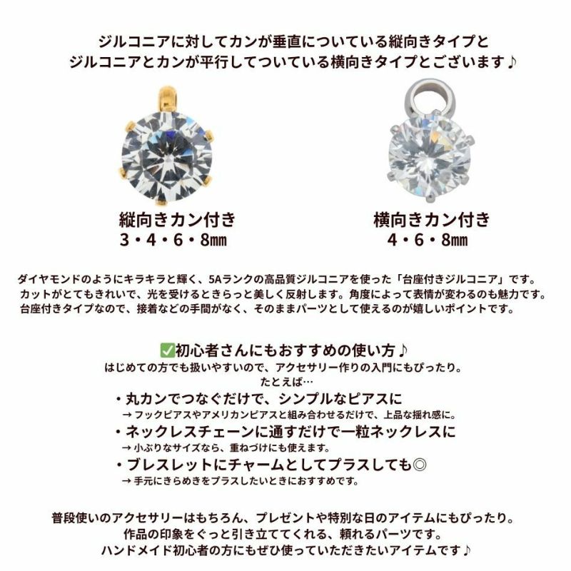 ［1個］ステンレス台座キュービックジルコニア6mmチャームゴールド金カン付きパーツ