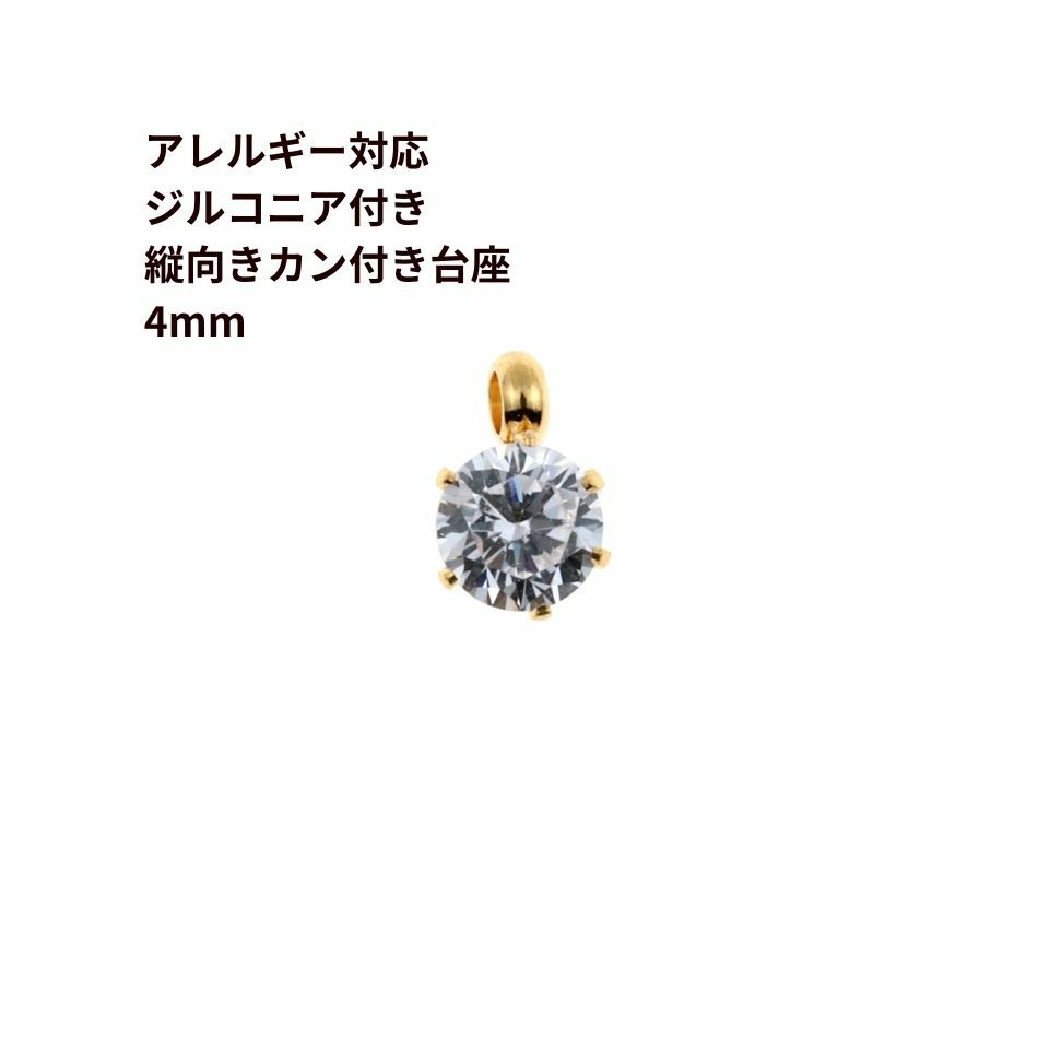 縦向き 台座 キュービックジルコニア 《 4mm 》 [  ゴールド 金  ]