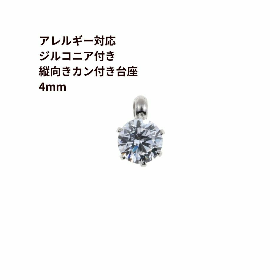 縦向き 台座 キュービックジルコニア 《 4mm 》 [  銀 シルバー  ]