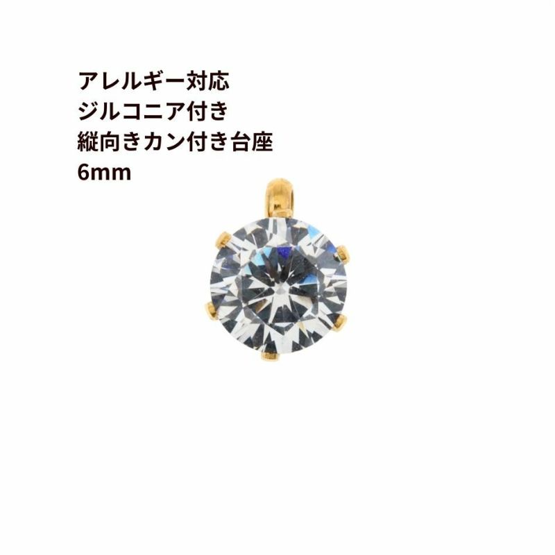 縦向き 台座 キュービックジルコニア 《 6mm 》 [  ゴールド 金  ]