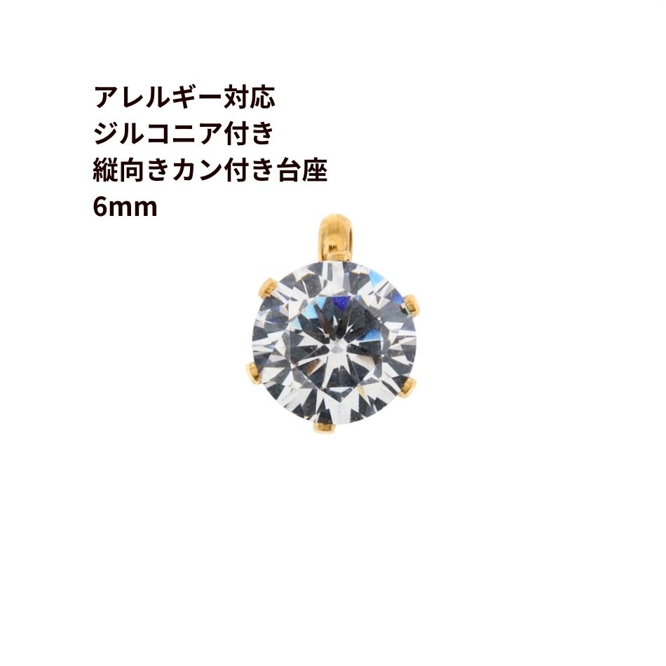 縦向き 台座 キュービックジルコニア 《 6mm 》 [  ゴールド 金  ]