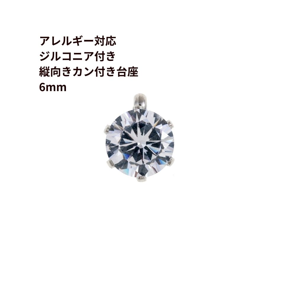 縦向き 台座 キュービックジルコニア 《 6mm 》 [  銀 シルバー  ] 