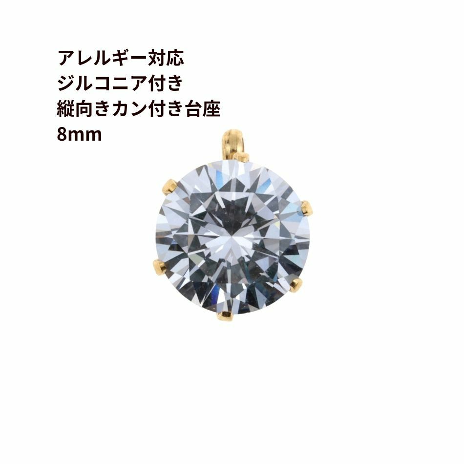 縦向き 台座 キュービックジルコニア 《 8mm 》 [  ゴールド 金  ] 