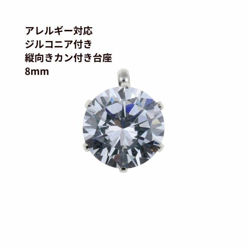 縦向き 台座 キュービックジルコニア 《 8mm 》 [  銀 シルバー  ] 