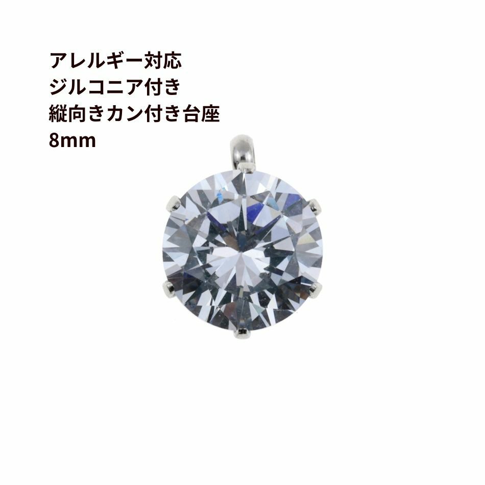  縦向き 台座 キュービックジルコニア 《 8mm 》 [  銀 シルバー  ] 