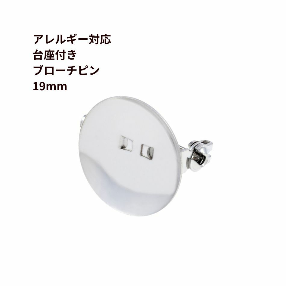 10個] サージカルステンレス 台座付き ブローチピン 19mm ［ 銀