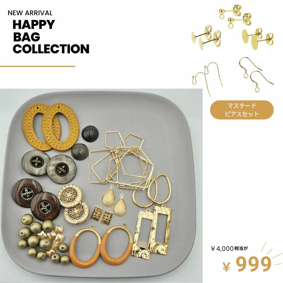 HAPPY BAG !! 【 マスタード ピアス Ver. 】スペシャルセット チャームセット 福袋 数量限定 最大80％OFF!! O-05