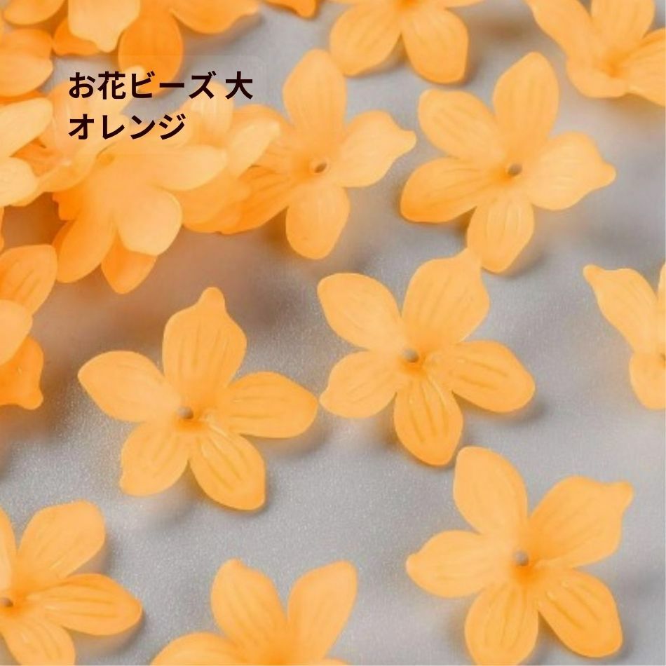 10個] お花 ビーズ * 大 * [ オレンジ ] フラワー アクリル チャーム