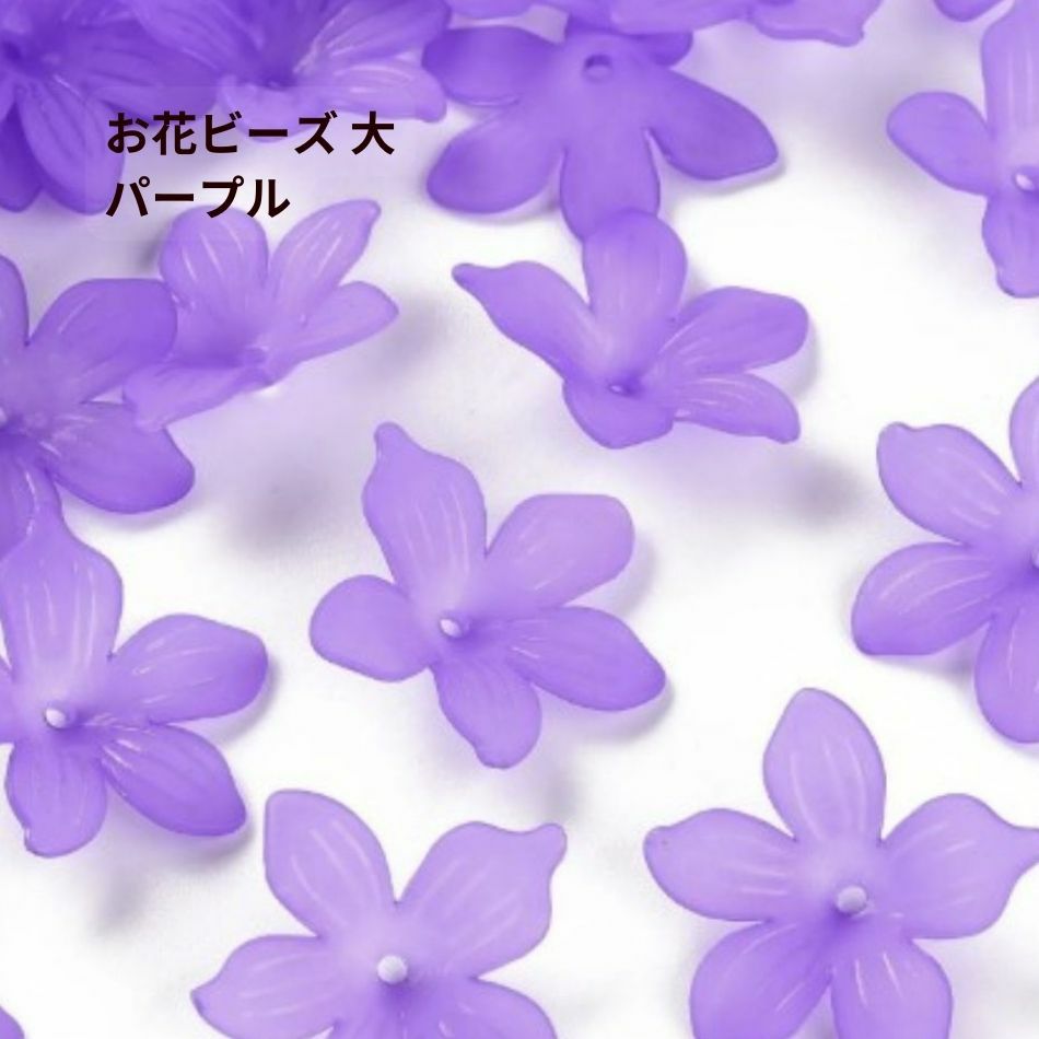 10個] お花 ビーズ * 大 * [ パープル ] フラワー アクリル チャーム