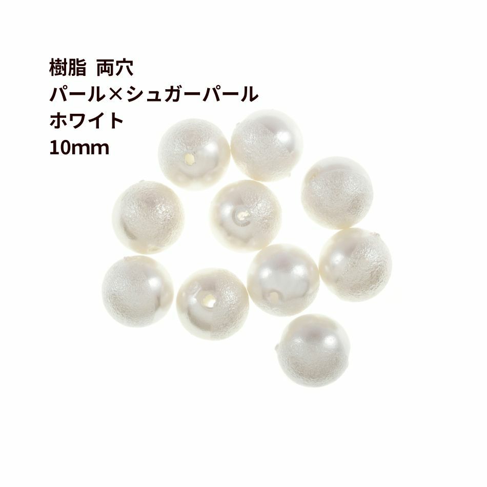 [10個] 樹脂 両穴 パール×シュガーパール 10mm [ホワイト] 樹脂 ラウンド プラスチック アクセサリー 素材 パーツ O-03