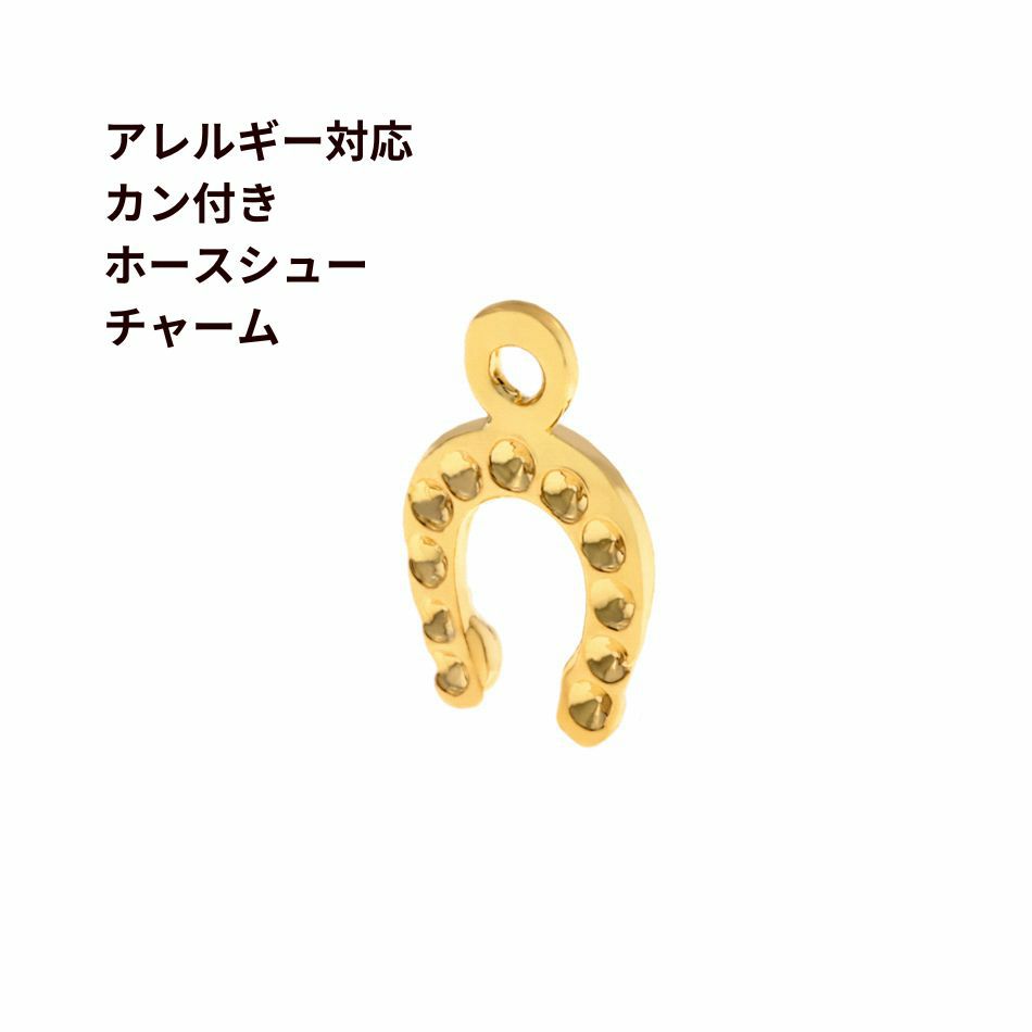 4個] 真鍮製 * カン付き * ホースシュー チャーム [ ゴールド 金