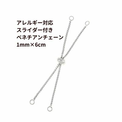 4個］サージカルステンレス スライダー付き アズキチェーン 1.5mm×6cm［ 銀 シルバー ］ ブレスレット スライドチェーン 金具  金属アレルギー 対応 C1-01